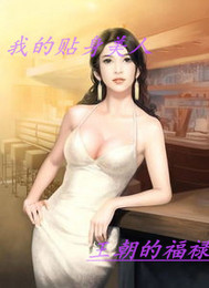 我的贴身美人