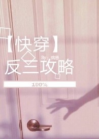 【快穿】反三攻略