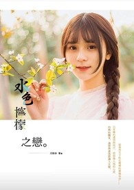 《水色柠檬之恋》