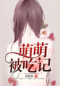 萌萌被吃记