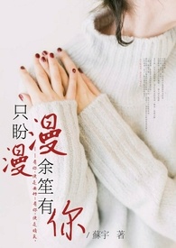 只盼漫漫，余笙有你。