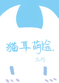 猫耳萌途（萌宠/双性/BL/高H）