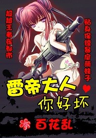 雷帝大人你好坏