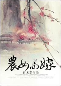 农女高嫁