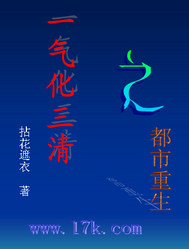 一气化三清之都市重生