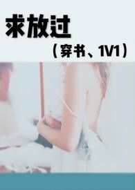 求放过（穿书、1V1）