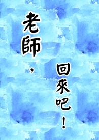 老师，回来吧！