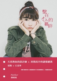 系在手上的羁绊