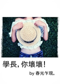 学长，你坏坏！【H/罗曼史】