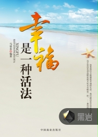 幸福是一种活法