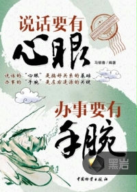 说话有心眼，办事有手腕