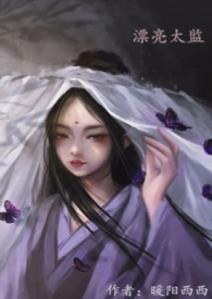 漂亮的太监（H）