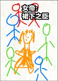 女帝：裙下之臣（NP,H）