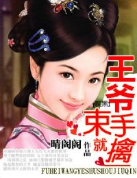 腹黑王爷束手就擒