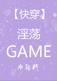 【快穿】淫荡的游戏bl