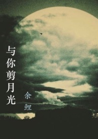 与你剪月光