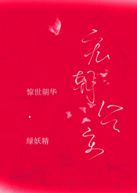 惊世朝华（NPH）