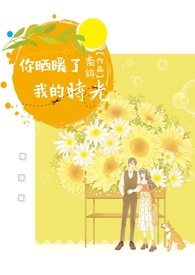 你晒暖了我的时光