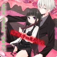 吸血王子VS魔界公主