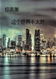 【综英美】这个世界不太对（NP）