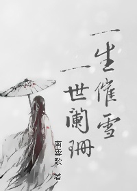 [祖洲]一生催雪一世阑珊