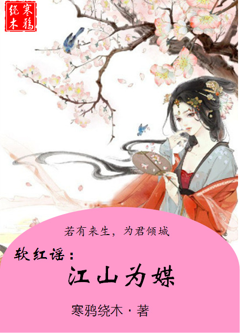 软红谣：江山为媒
