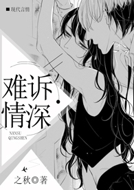 难诉情深（高H）