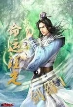 剑缘1--命运注定