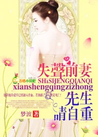 失声前妻，先生请自重