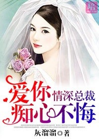 情深总裁 爱你痴心不悔