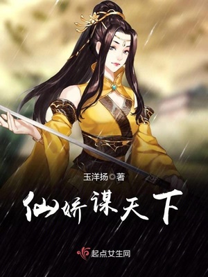 仙娇谋天下