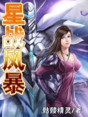 星战风暴