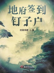 地府签到钉子户