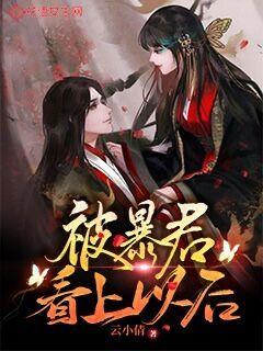 被暴君看上以后