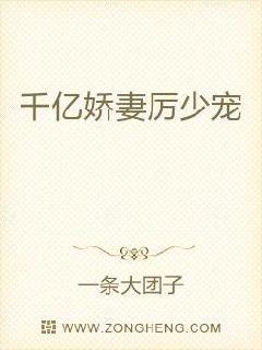 千亿娇妻厉少宠