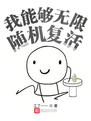 我能够无限随机复活