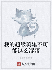我的超级英雄不可能这么混蛋