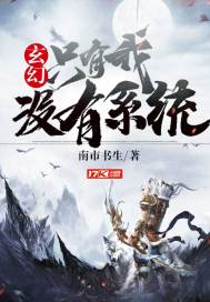 玄幻：只有我没有系统