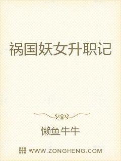 祸国妖女升职记