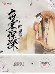 夜寒深深醉思量