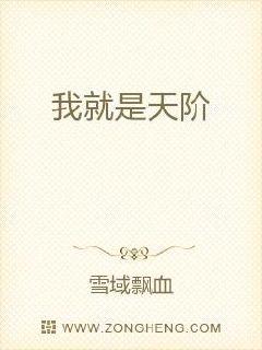我就是天阶
