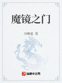 魔镜之门
