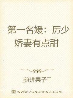 第一名媛：厉少娇妻有点甜