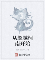 从超越柯南开始