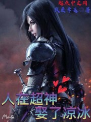 超神学院之我和凉冰