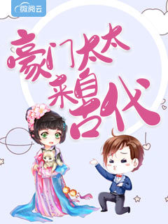 豪门太太来自古代