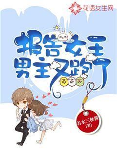 报告女王，男主又跑了