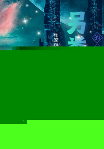 另类世界的另类幻想