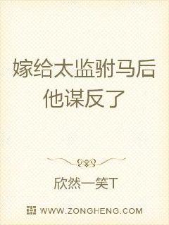 嫁给太监驸马后他谋反了