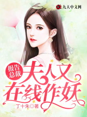 报告总裁，夫人又在线作妖